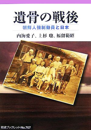 遺骨の戦後朝鮮人強制動員と日本岩波ブックレット707