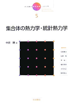 岩波講座 現代化学への入門(5) 集合体の熱力学・統計熱力学