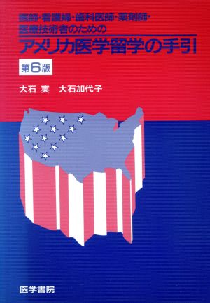 アメリカ医学留学の手引 第6版