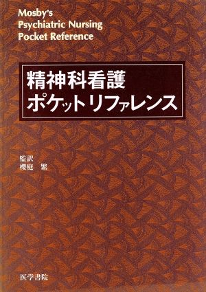 精神科看護ポケットリファレンス