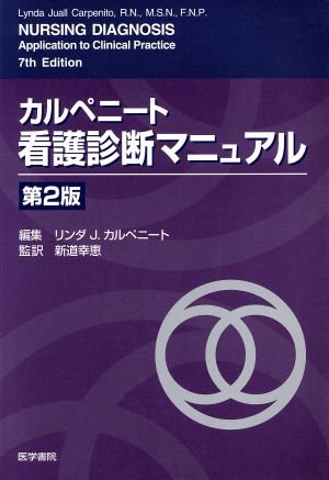 カルペニート看護診断マニュアル 第2版 中古本・書籍 | ブックオフ公式