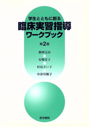 学生とともに創る臨床実習指導ワークブ2版