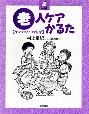 老人ケアかるた ケアのなかの言葉 ケアのなかの言葉 生きいきケア選書