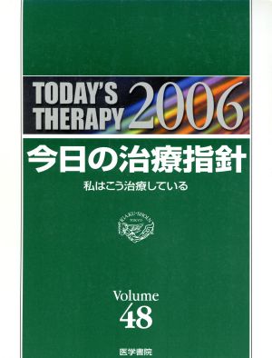 '06 今日の治療指針