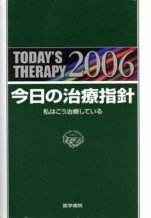 '06 今日の治療指針 ポケット判