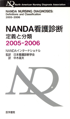 '05-06 NANDA看護診断