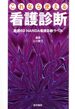 これなら使える看護診断 厳選60NAND