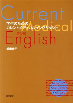 学生のためのカレントメディカルイン 3版