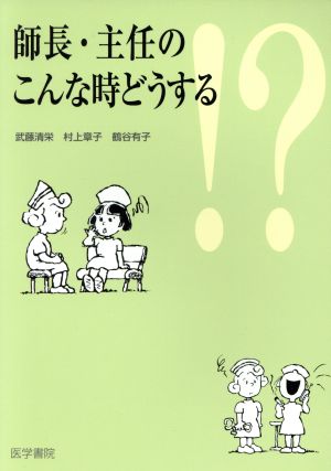 師長・主任のこんな時どうする!?