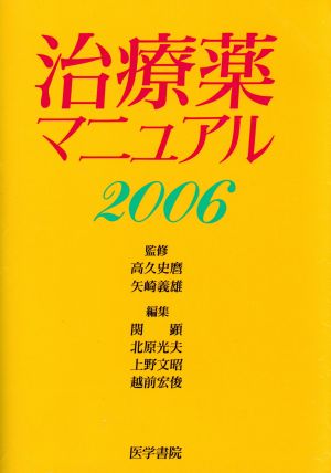 '06 治療薬マニュアル