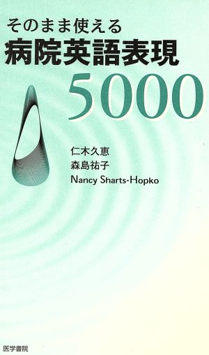 そのまま使える病院英語表現5000