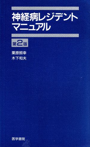 神経病レジデントマニュアル 第2版