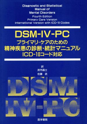 精神疾患の診断・統計マニュアル ICD-10コード対応