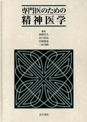 専門医のための精神医学