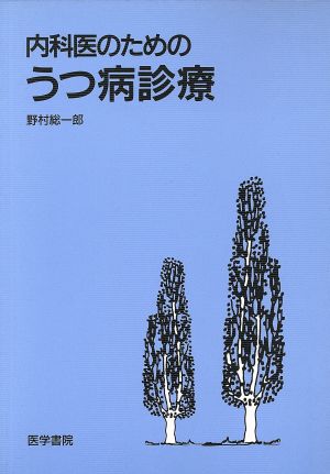 内科医のためのうつ病診療