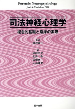 司法神経心理学 概念的基礎と臨床の実際 概念的基礎と臨床の実際