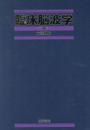 臨床脳波学 第5版