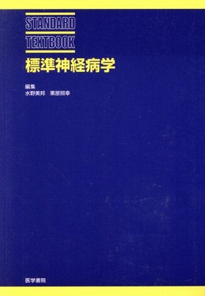 標準神経病学 STANDARD TEXTBOOK