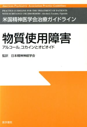 物質使用障害 アルコール、コカインとオピオイド 米国精神医学会治療ガイドライン