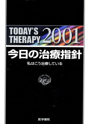 今日の治療指針 2001年版 ポケット判