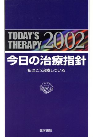 今日の治療指針 2002年版 ポケット判