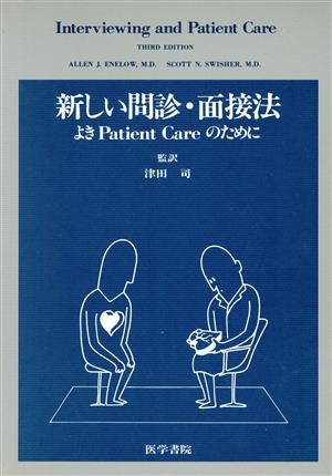 新しい問診・面接法 よきpatient careのために