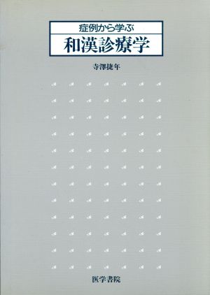 症例から学ぶ和漢診療学