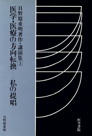 日野原重明著作・講演集(1) 医学・医療の方向転換-私の提唱