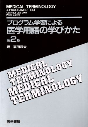 プログラム学習による医学用語の学びかた