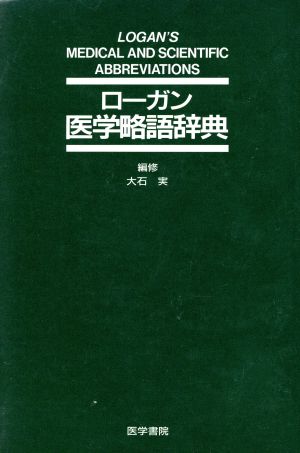 ローガン医学略語辞典