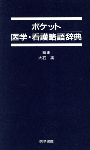 ポケット医学・看護略語辞典