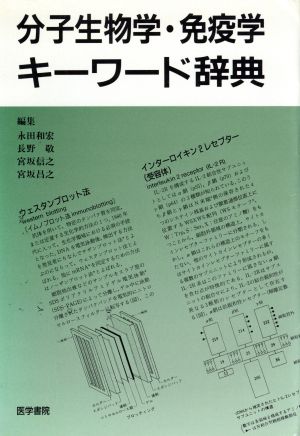 分子生物学・免疫学キーワード辞典