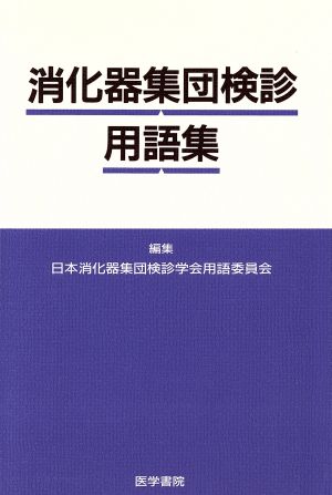 消化器集団検診用語集