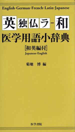 英独仏ラ-和 医学用語小辞典