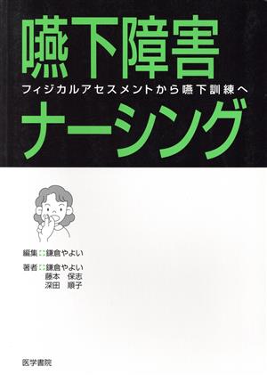 嚥下障害ナーシング フィジカルアセスメントから嚥下訓練へ