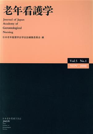 老年看護学 Vol.5 No.1