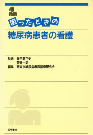 困ったときの糖尿病患者の看護