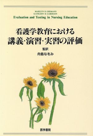 看護学教育における講義・演習・実習の評価