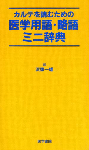 カルテを読むための医学用語・略語ミニ辞典