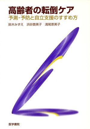 高齢者の転倒ケア 予測・予防と自立支援の 予測・予防と自立支援のすすめ方