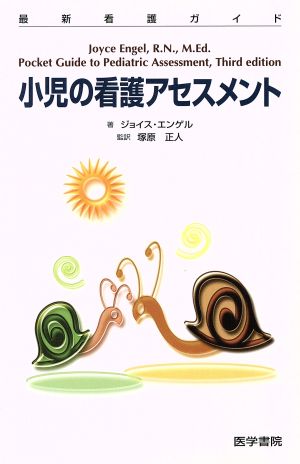 小児の看護アセスメント 最新看護ガイド