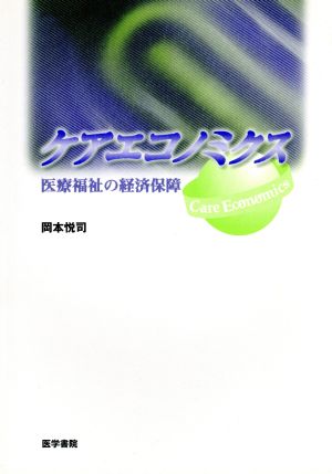 ケアエコノミクス 医療福祉の経済保障 医療福祉の経済保障