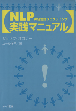 NLP実践マニュアル : 神経言語プログラミング