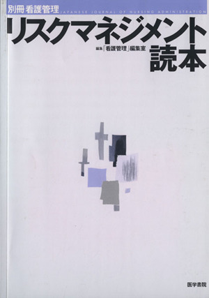 リスクマネジメント読本 別冊看護管理