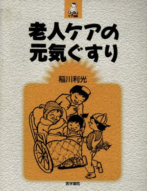 老人ケアの元気ぐすり 生きいきケア選書