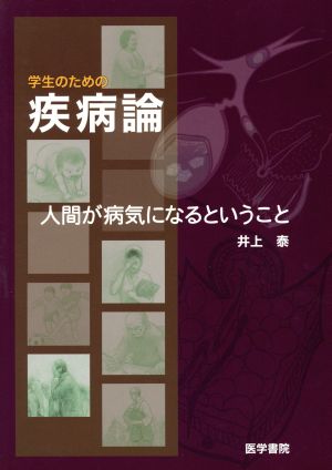 学生のための疾病論 人間が病気になるということ