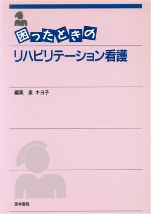 困ったときのリハビリテーション看護