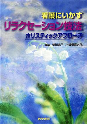 看護にいかすリラクセーション技法 ホリスティックアプローチ