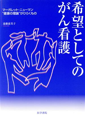 希望としてのがん看護 マーガレット・ニューマン＂健康の理論＂がひらくもの