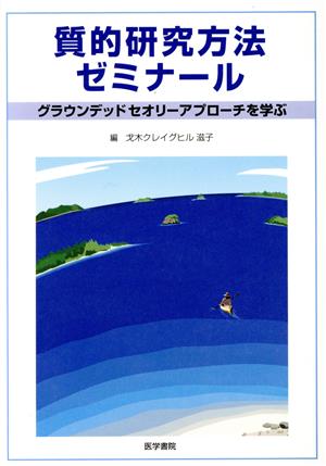 質的研究方法ゼミナール グラウンデッドセオリーアプローチを学ぶ